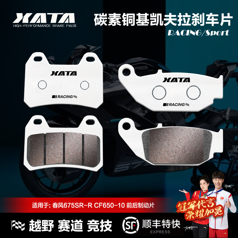 XATA碳素铜基刹车片 适用春风675SR-R CF650-10碟刹皮摩托车配件