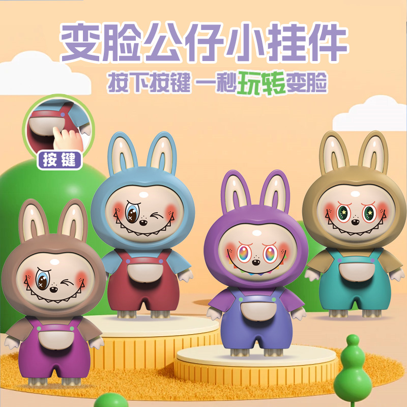 变脸公仔挂件潮玩卡通生日礼物手机钥匙扣摆件男生女生解压玩具
