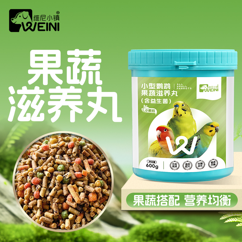 维尼小镇果蔬滋养丸鹦鹉鸟粮和尚虎皮牡丹高能玄凤小太阳营养鸟食