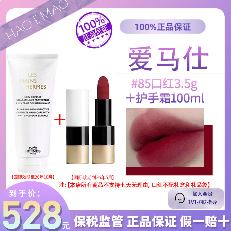 爱马仕口红85姨妈色3.5g+爱马仕护手霜100ml秋季好礼滋润保湿显白