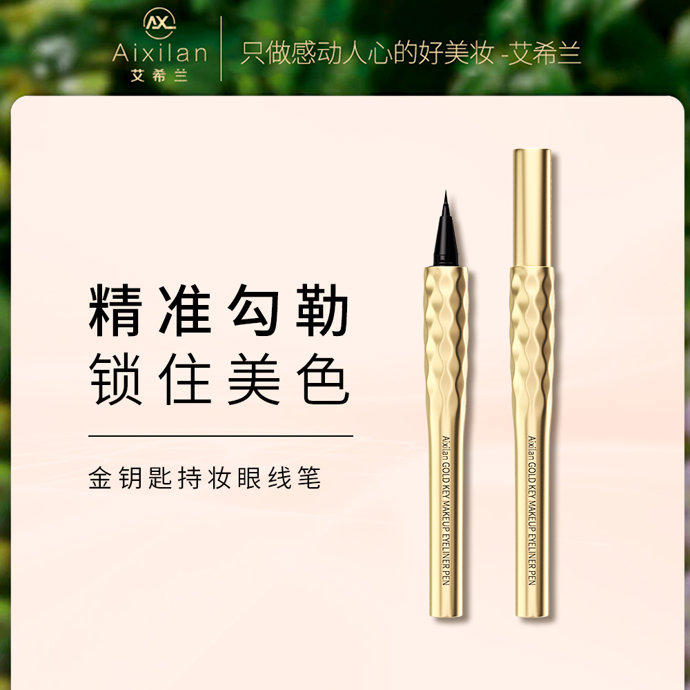 【官方】艾希兰金钥匙持妆眼线笔 3秒速干 一笔成性 防水防汗