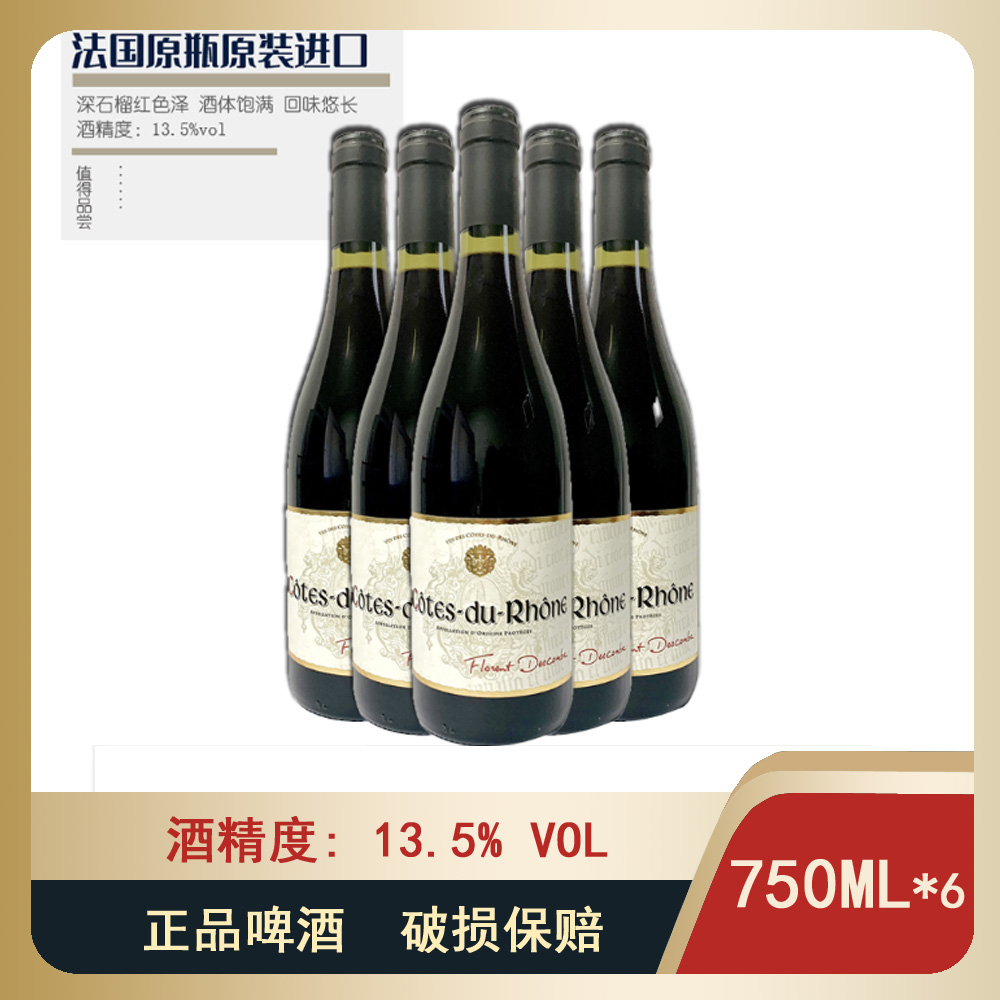 【法国原装】罗纳河谷干红葡萄酒 法国原瓶原装进口 750ml*6瓶/箱
