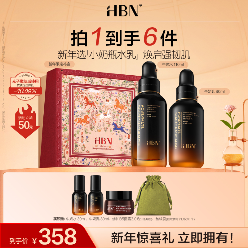 【官方正品】HBN小奶瓶水乳修护精粹水精华乳舒缓修红强韧屏障