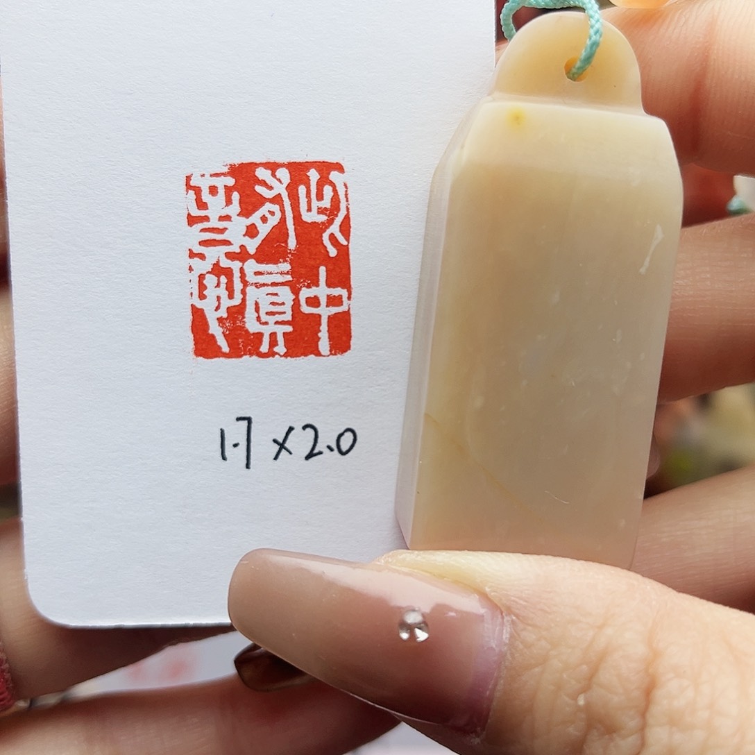 寿山石印石此中有真意1.7×2.0