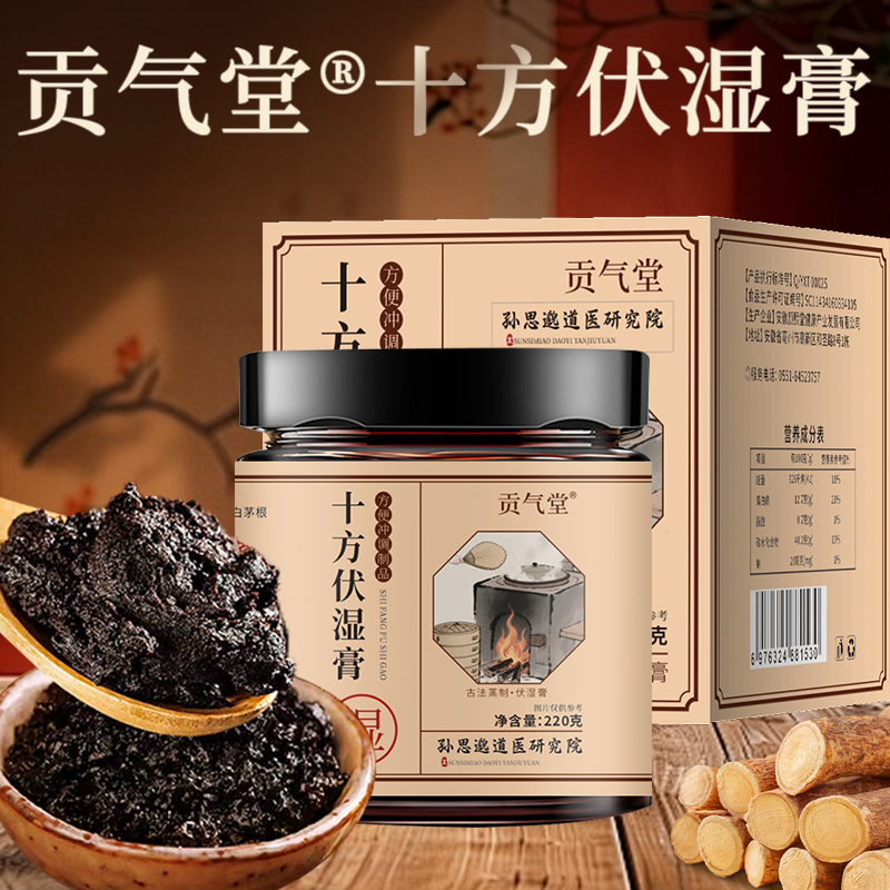 【贡气堂-孙思邈道医研究院】 十方伏湿膏1盒
