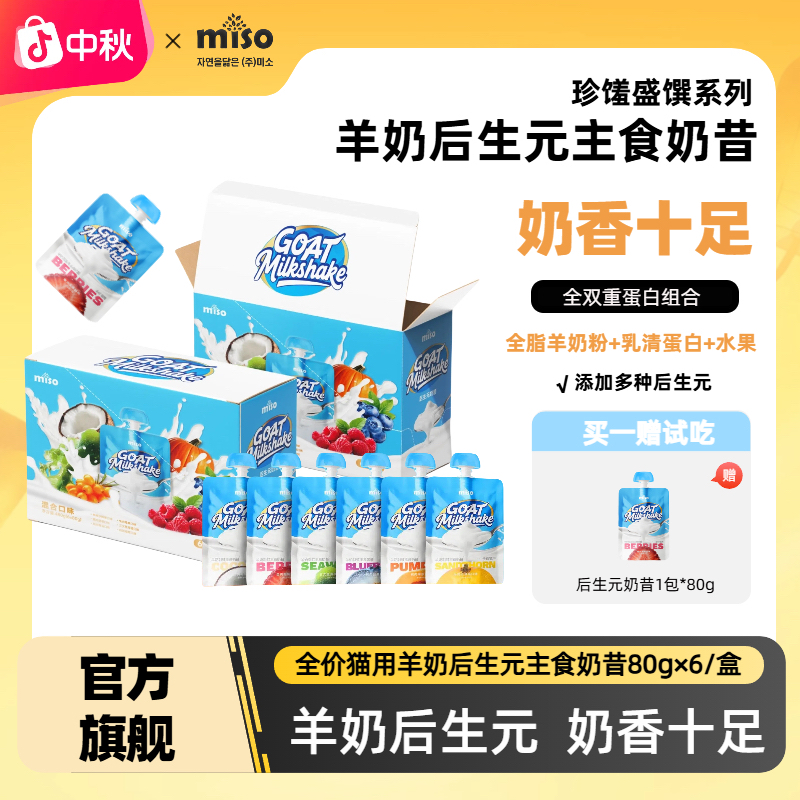 MISO珍馐盛馔羊奶后生元主食奶昔配料干净猫咪爱吃全价主食罐