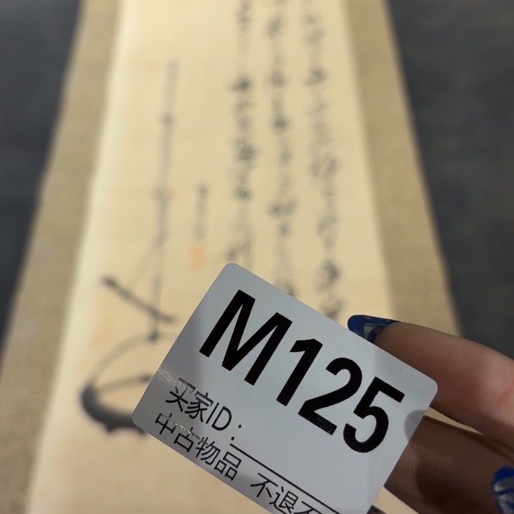 花***树书法125卷轴纸本纸裱不退换