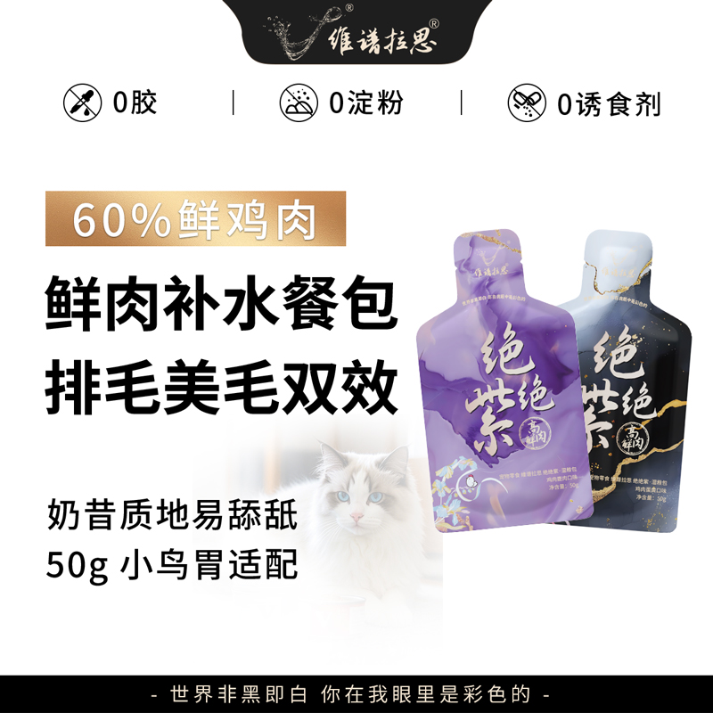 【新品】维谱拉思绝绝紫高鲜肉补水餐包猫粮小鸟胃全价湿粮美毛排毛