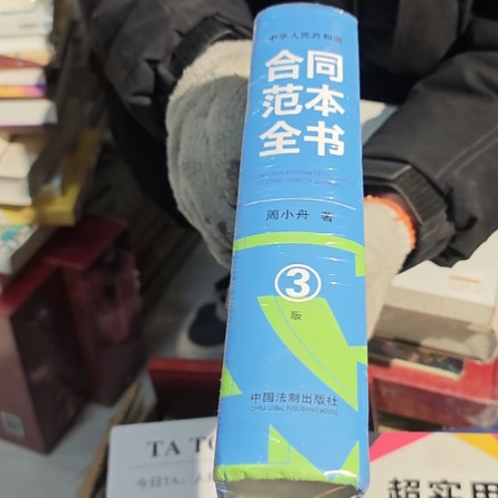 合同范本全书（务必塑封）