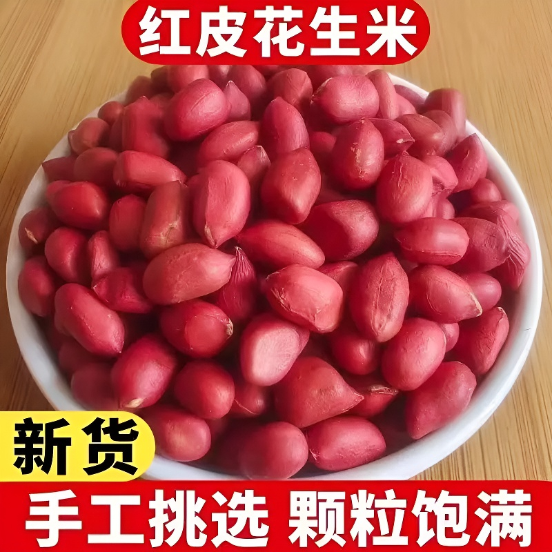 【到手5斤】红皮花生米农家自产不带壳四粒红皮花生新货生花生米仁