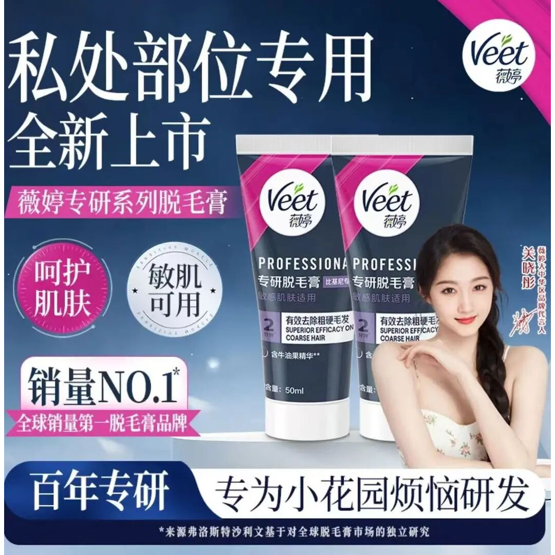【关晓彤推荐】Veet薇婷专研脱毛膏私处脱毛膏女学生私密比基尼脱毛