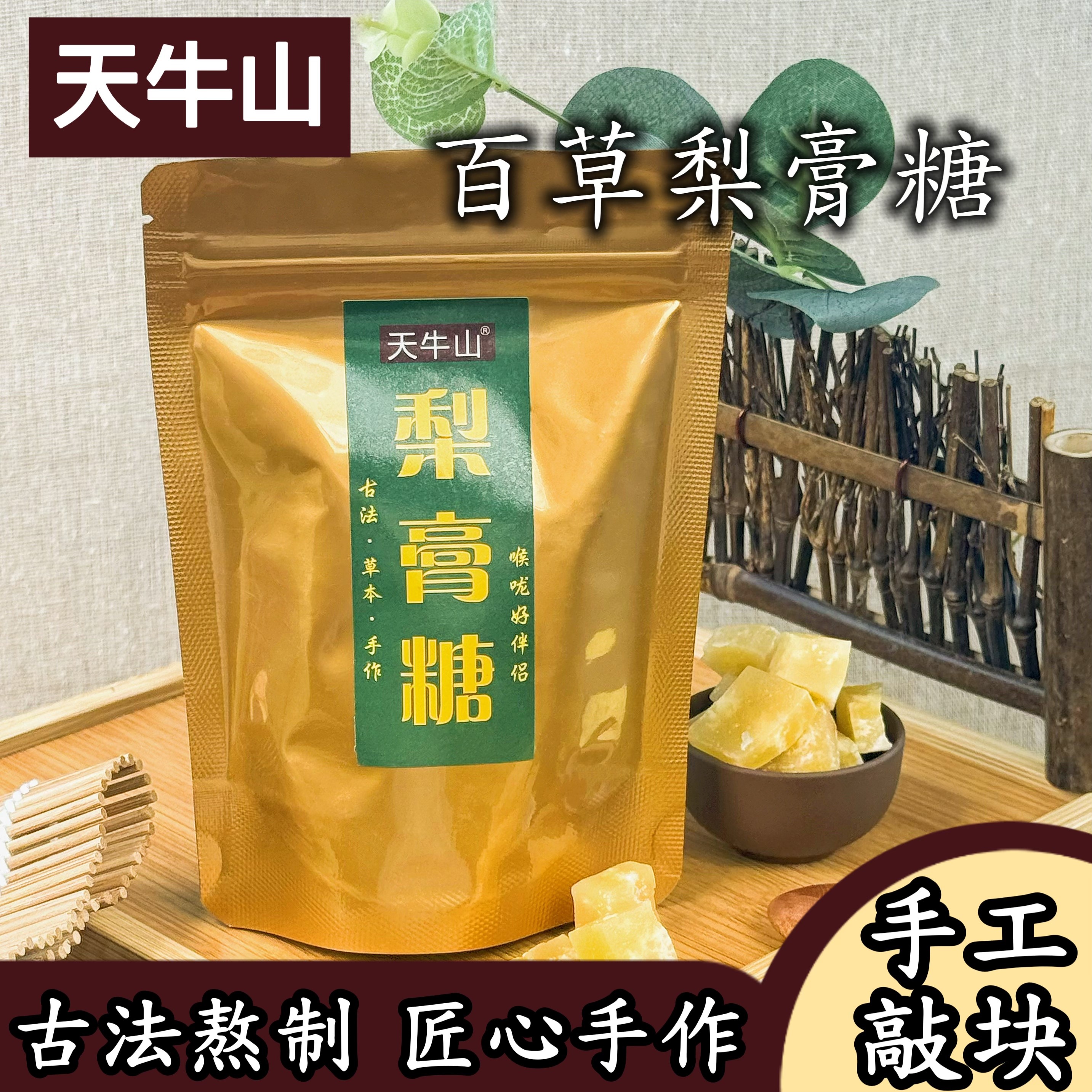 天牛山 正宗百草梨膏糖秋梨膏润喉糖滋润护嗓薄荷糖古法手工熬制
