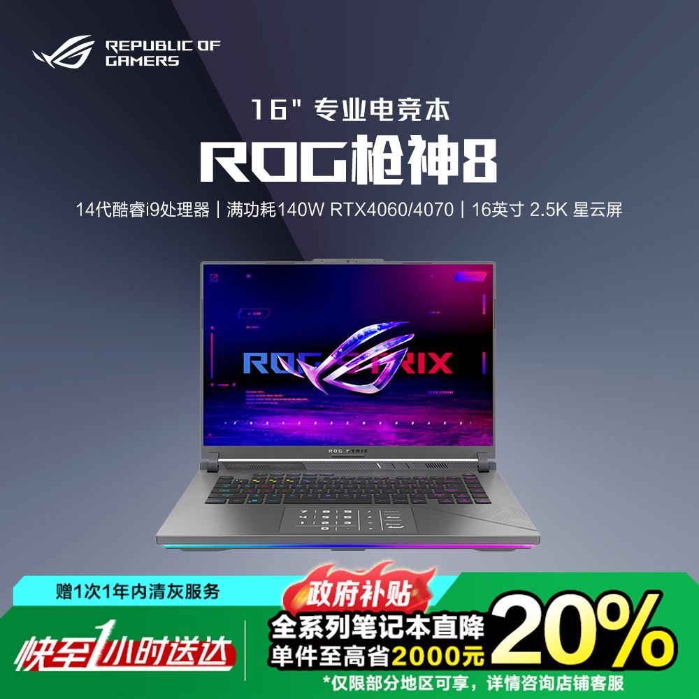 【国家补贴20%】ROG 电竞游戏本 枪神8 16英寸 笔记本电脑 RTX4060/4070 同城小时达