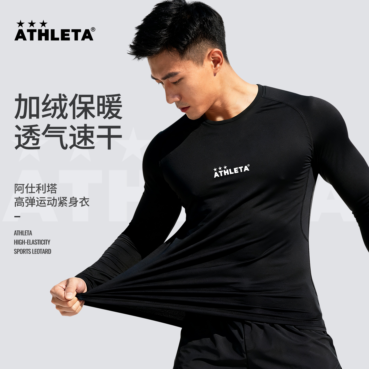 ATHLETA阿仕利塔紧身衣长袖加绒秋冬套装篮足球户外运动速干T恤