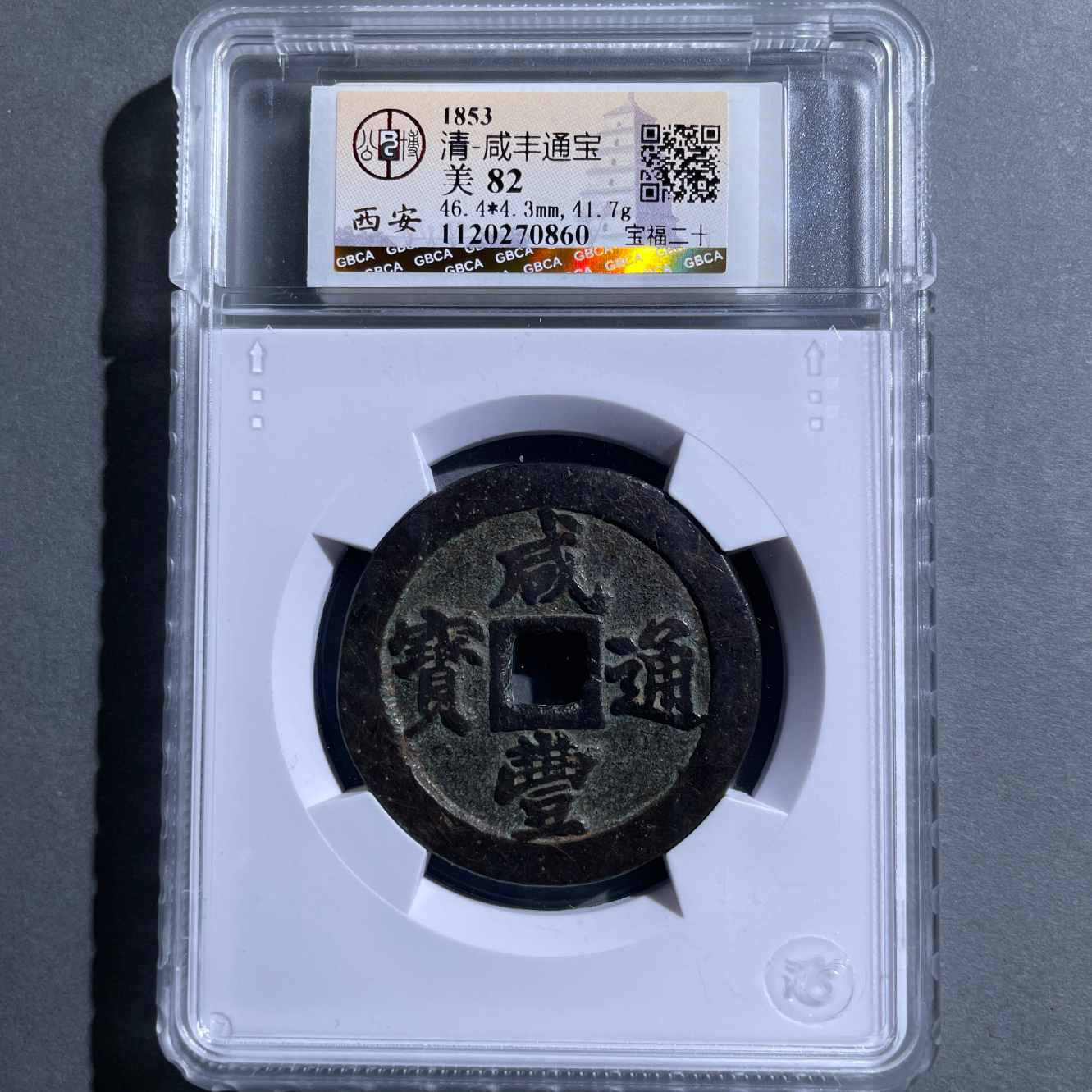 八期8114-清代咸丰通宝宝福二十-6582141575