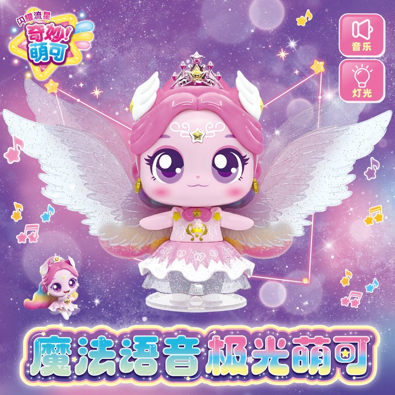 第六季奇妙萌可闪耀流星魔法语音极光萌可早教玩具