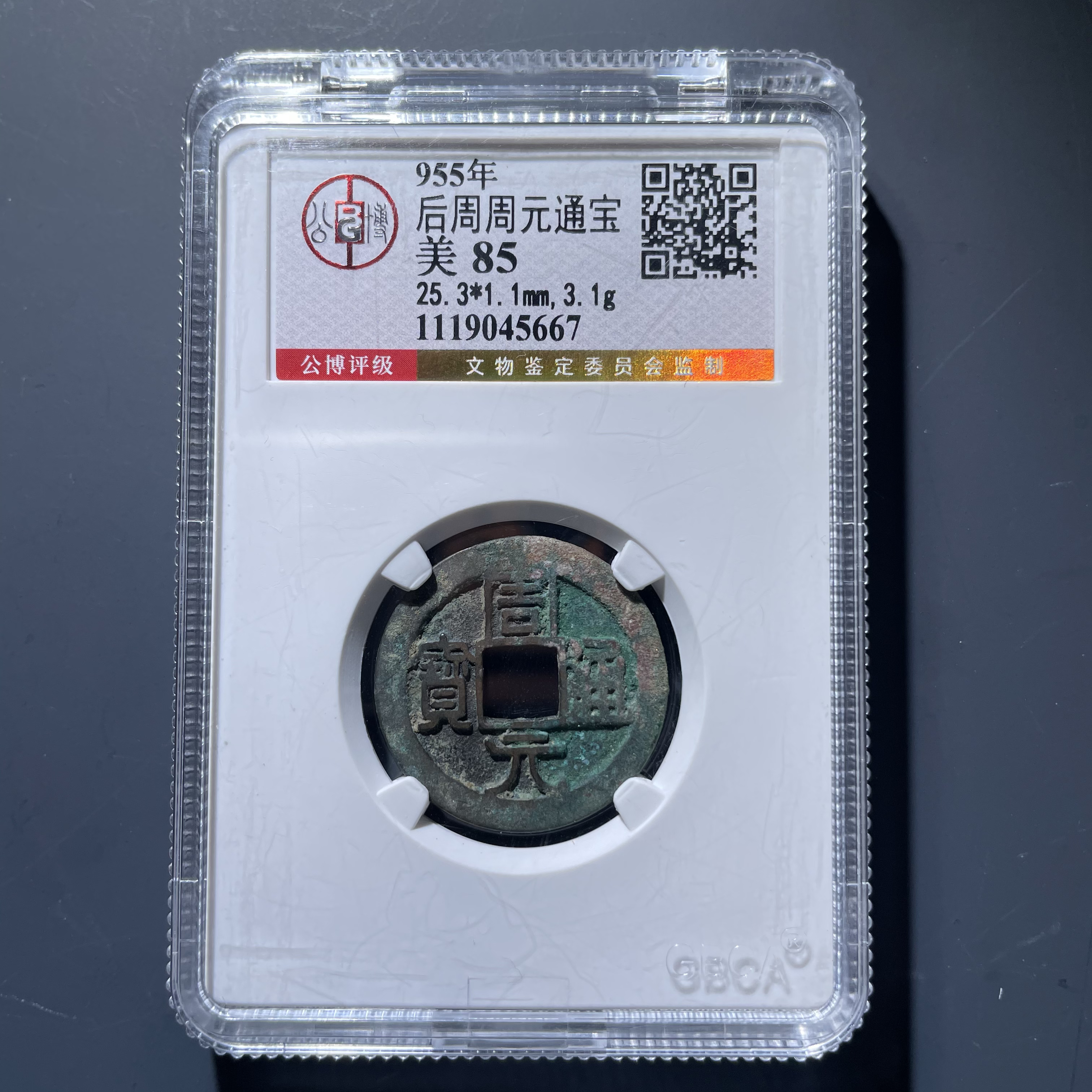 周元通宝5667.公博评级，实物如图，按图发货