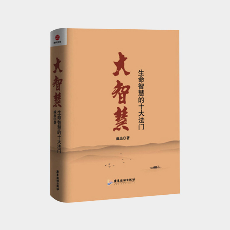 大智慧：生命智慧的十大法门