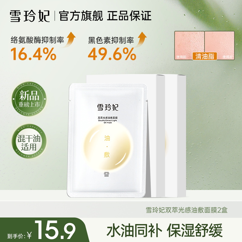【官方正品】雪玲妃双萃光感油敷面膜保湿舒缓温和深层补水面膜学生