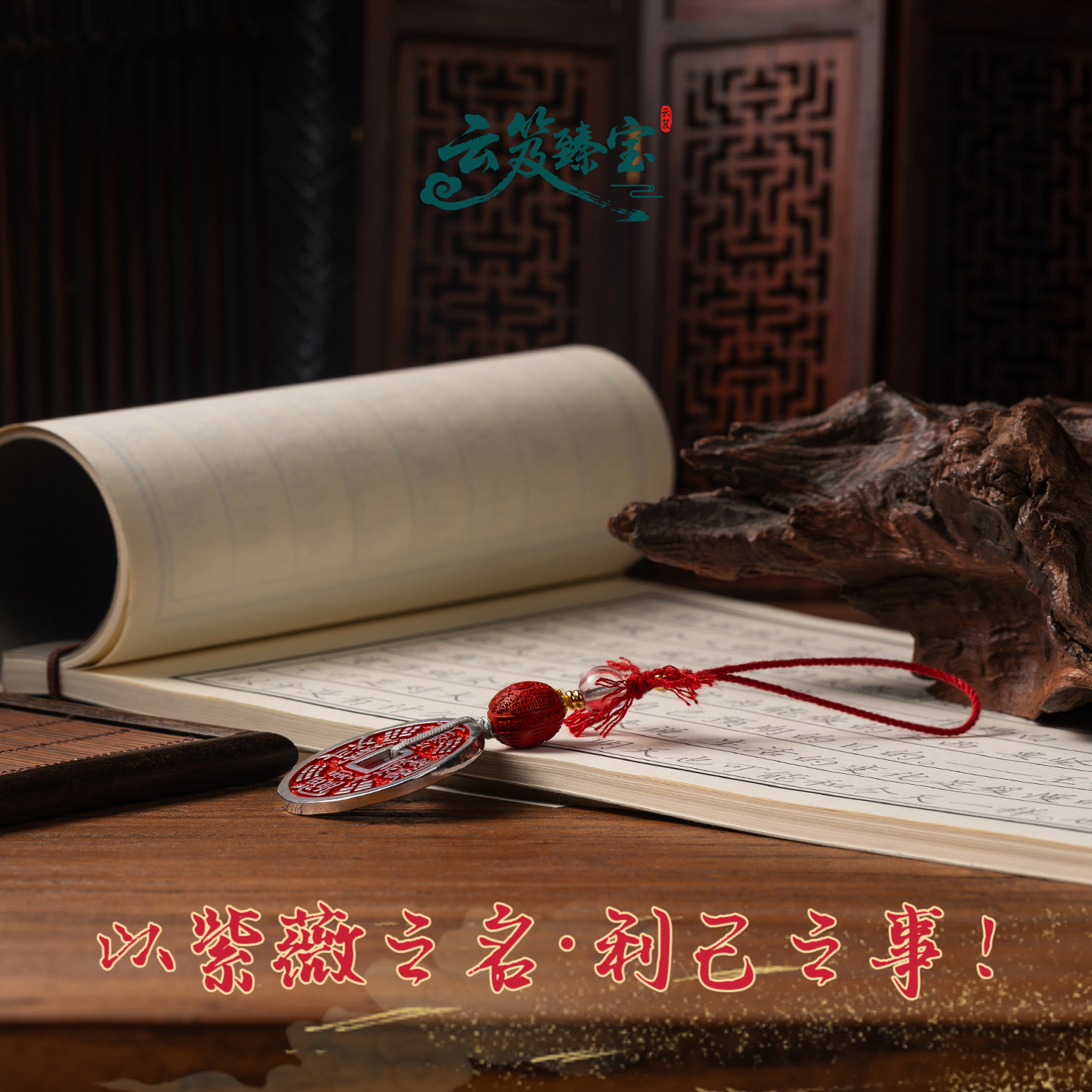 云笈【山G紫薇】钱币挂件