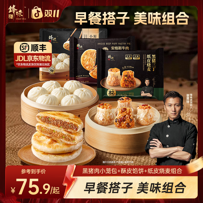 【早餐三合一】谢霆锋推荐锋味派酥皮馅饼老面小笼包纸皮烧麦速食