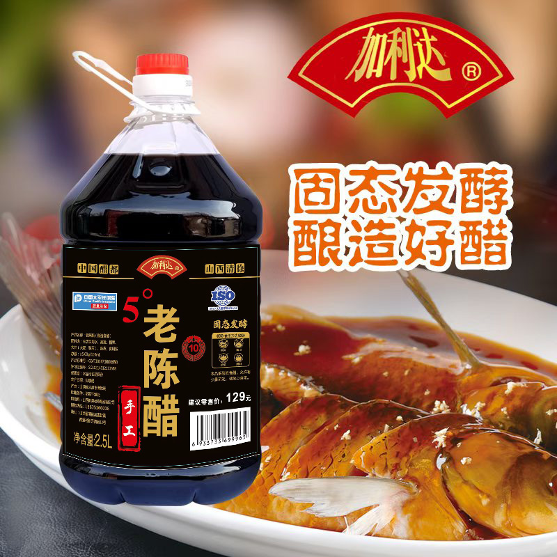  【厂家直发】山西特产 加利达纯粮酿造手工5度老陈醋2.5L一桶  