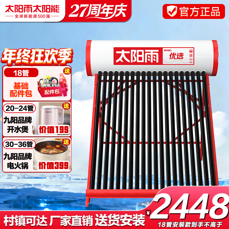【包安装】太阳雨太阳能热水器家用保热墙优选系列全自动可选电加热