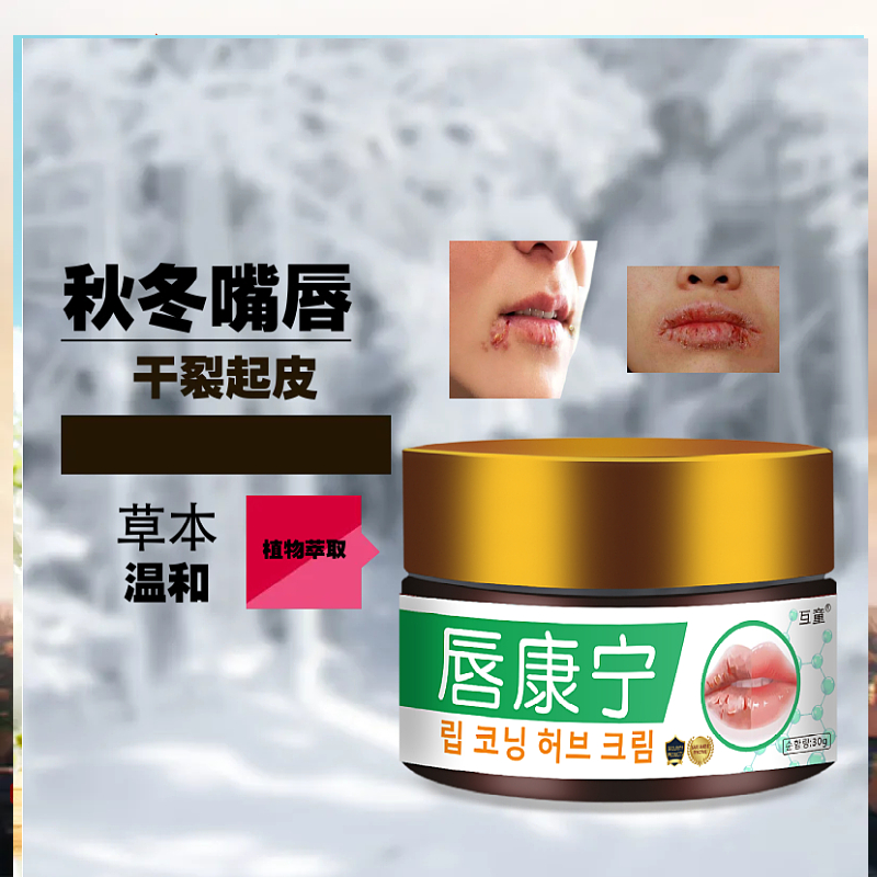 互童唇康宁嘴唇干裂脱皮起皮膏口角小水泡保湿护理草本萃取温和膏