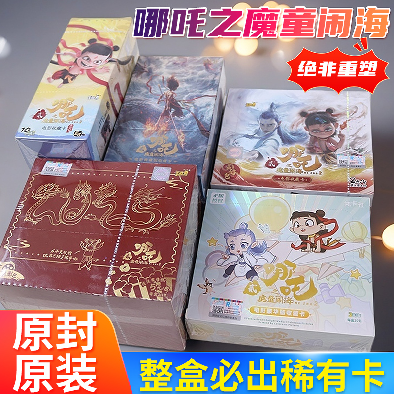 哪吒2之魔童闹海豪华版电影收藏卡片整盒斗天包灵焰包全家桶
