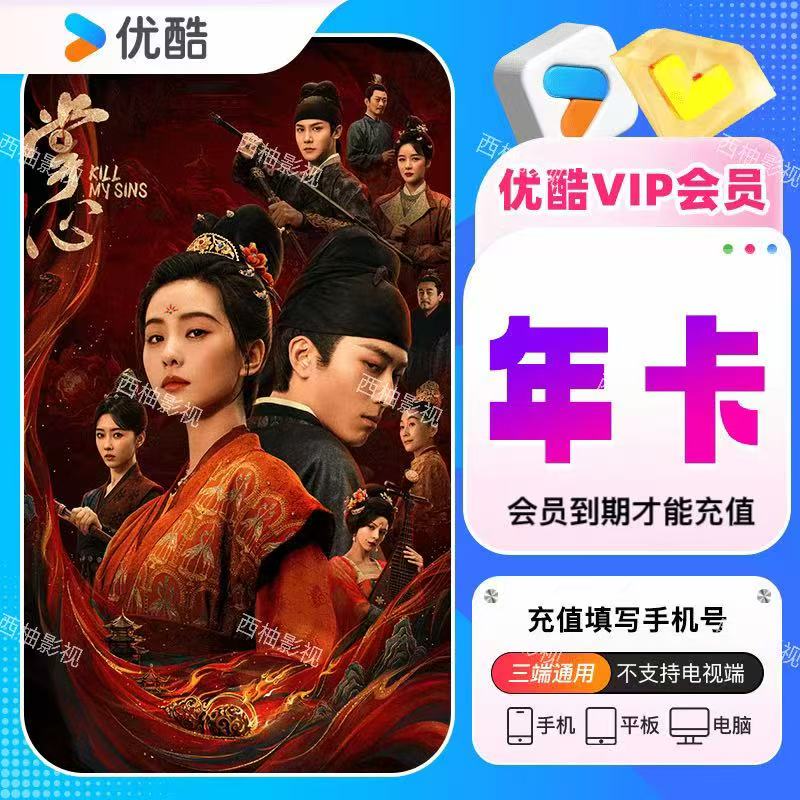 优酷视频年卡 会员12个月 一次性到账【不支持投屏】