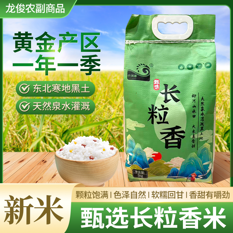 25年新米吉林柳河泉水长粒香米10斤 东北特产 一年一季 香甜软糯