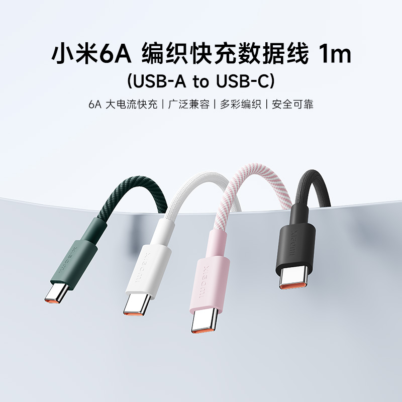 小米6A 编织快充数据线 1m （USB-A to USB-C）