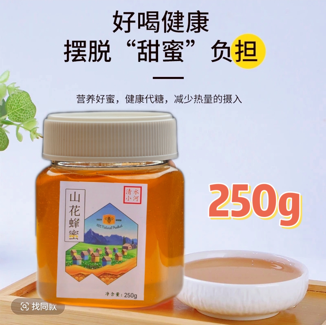 溥畔天山山花纯土蜂蜜春蜜（250g）