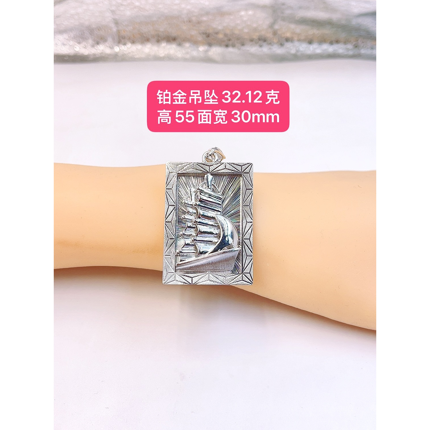 铂金吊坠-Pt950铂金-32.12克高55面宽30mm