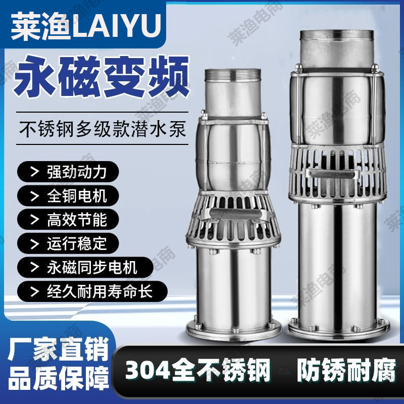 莱渔2025新款潜水泵不锈钢多级永磁变频高效节能大流量高扬程
