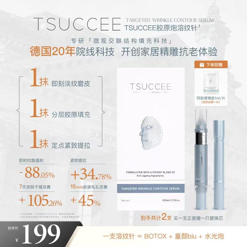 TSUCCEE胶原溶纹轮廓针除皱磨皮紧致轮廓分层胶原10ml+10ml+1ml