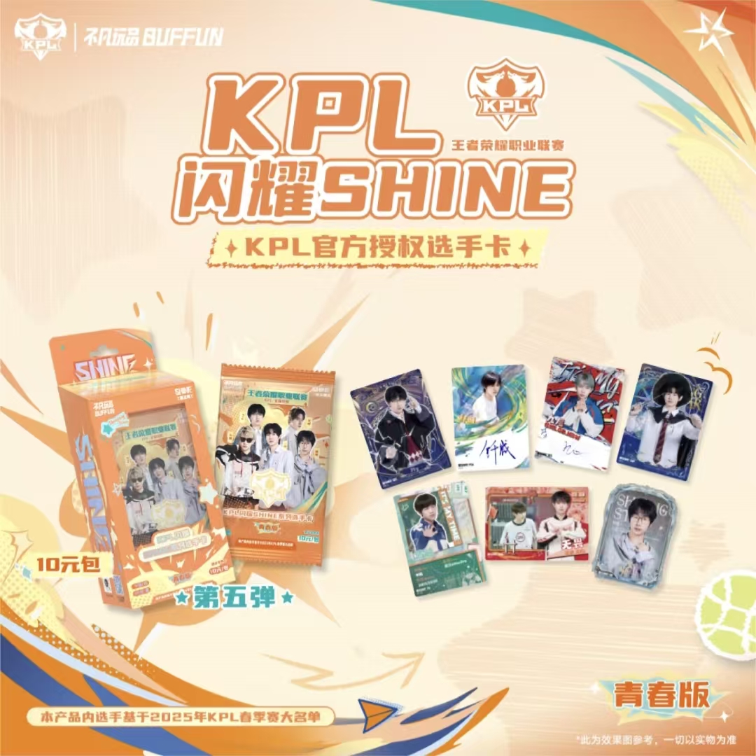 【玩法合集】王者荣耀闪耀SHINE KPL官方授权选手卡第五弹-青春版