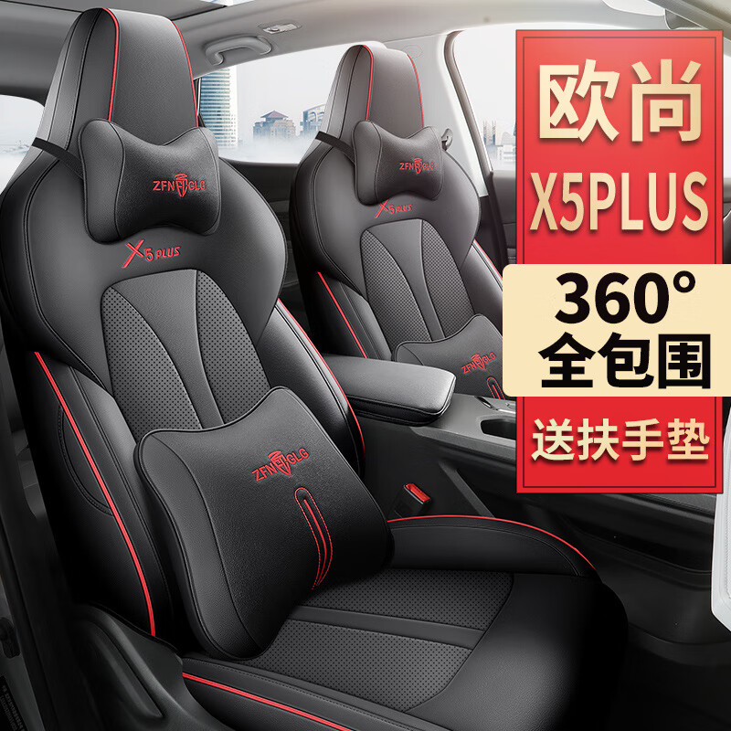 紫风铃（ZIFEELING）2025新款长安X5PLUS 1.5TDCT专用座套全包座