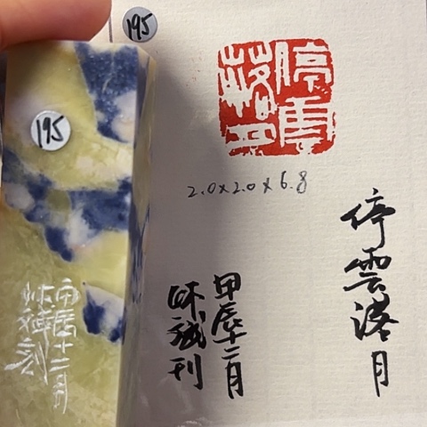 青田石印石篆刻作品