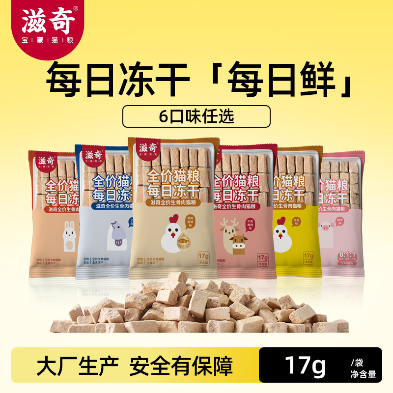 【新品】滋奇 主食冻干生骨肉 每日冻干小包鸡兔鸭牛鱼17g/袋