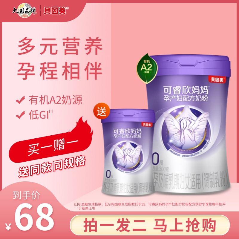 【新客限购】贝因美可睿欣孕产妇奶粉低GI配方孕期产后哺乳营养补充