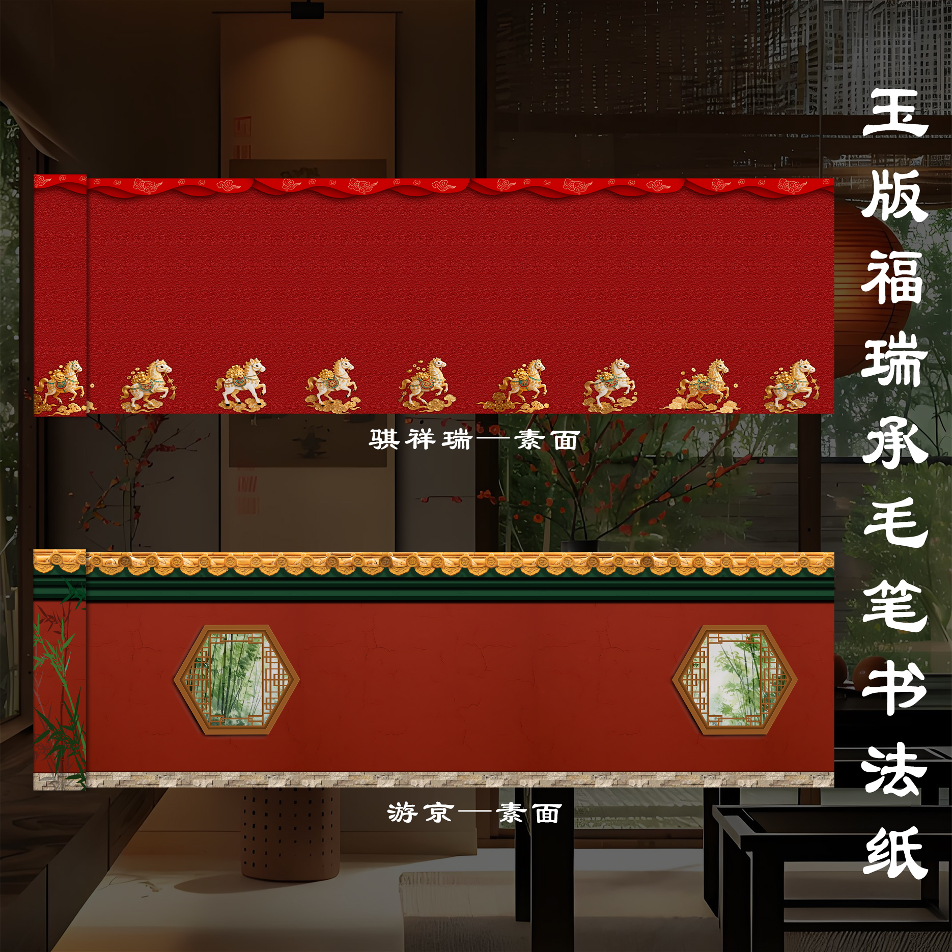 【玉版作品纸 • 福瑞承】墨韵轩毛笔书法纸长卷骐祥瑞游京