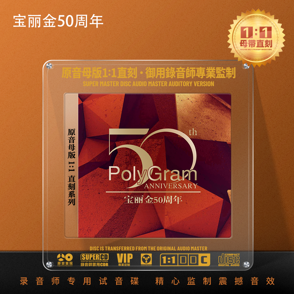 宝丽金50周年粤语经典歌曲老歌1:1母盘直刻无损高音质发烧CD碟片