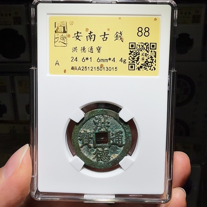 铜瀚海文物A洪德通宝3015