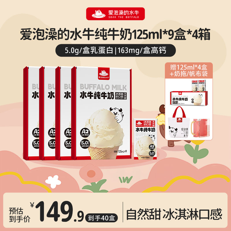 爱泡澡的水牛miniA2酪蛋白儿童水牛纯牛奶125ml*9盒*四箱高钙牛奶