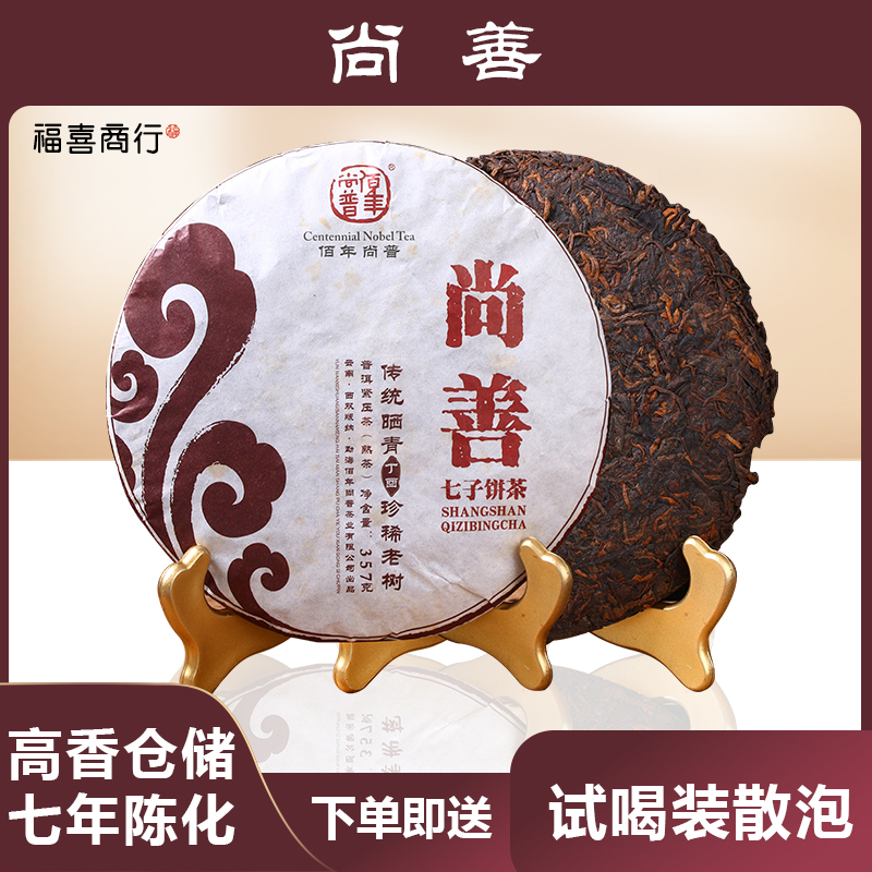 佰年尚普2017年云南佰年尚普尚善熟茶勐海老树八年老茶送礼饼茶