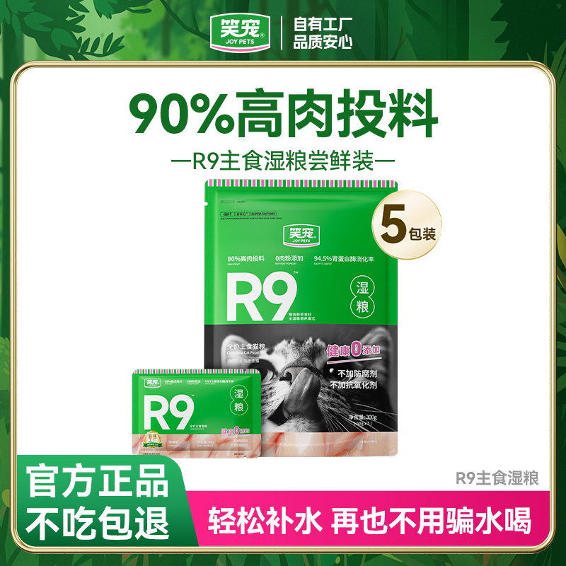 【90%高肉投料】笑宠R9鲜肉湿粮 94.5%消化率猫咪猫饭主食包餐包