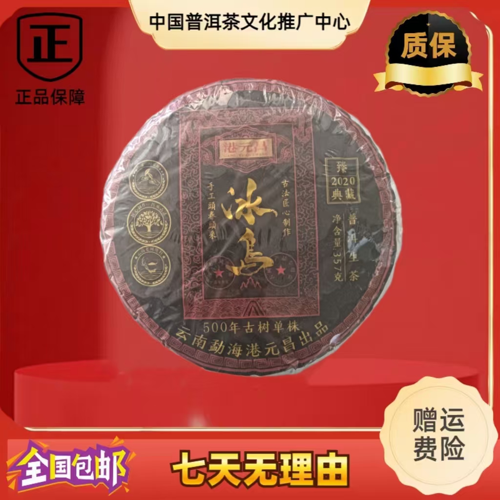 港元昌 古树单株 冰岛  生茶 357克/饼