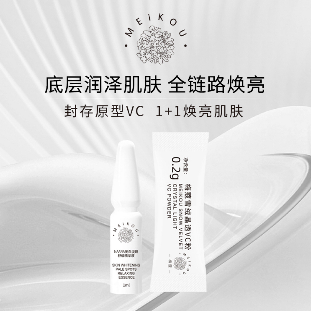 【ENXI】梅蔻美白舒缓精华液➕雪绒晶透VC粉