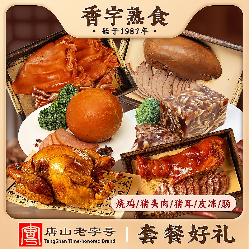 香宇熟食套餐：熏鸡+猪耳朵+酱卤猪头肉+松仁肉肚+肉皮冻+猪肝